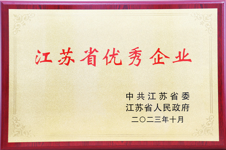 江苏韦德1946新材料股份有限公司获评“江苏省优秀企业”